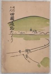 同行二人 四国遍路だより