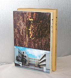 「せんだん」　大篠小学校創立百五十五年記念誌　(高知県南国市)