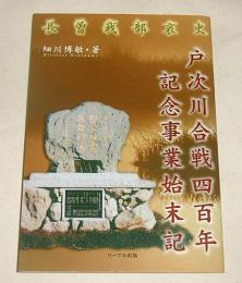 戸次川合戦四百年記念事業始末記　(長宗我部哀史)