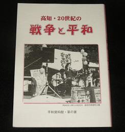 高知・20世紀の　戦争と平和