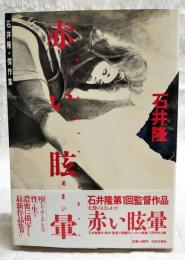 赤い眩暈 : 石井隆傑作集