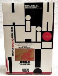 HiHiHi ハイ・ハイ・ハイ! 東本昌平バイク・マンガ作品集1
