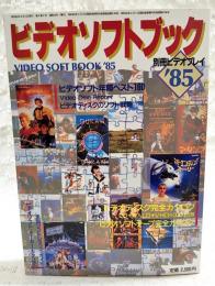 ビデオソフトブック'85 別冊ビデオプレイ