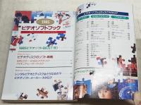 ビデオソフトブック'85 別冊ビデオプレイ