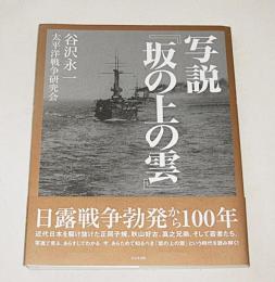 写説『坂の上の雲』