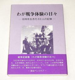 わが戦争体験の日々 : 往時を生きた89人の記憶