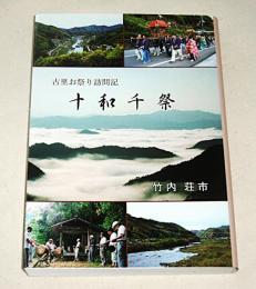 十和千祭 : 古里お祭り訪問記　(高知県幡多郡十和村　写真多数収録)
