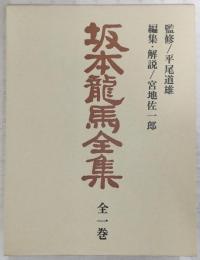 坂本龍馬全集
