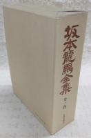 坂本龍馬全集