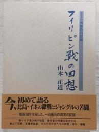 フィリピン戦の回想 : 一当番兵の記録