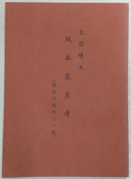 坂本家系考 : 竜馬の祖先と一族