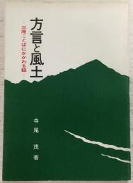 方言と風土：三原ことばにかかわる話