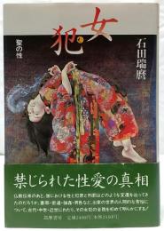 女犯 : 聖の性