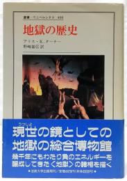 地獄の歴史