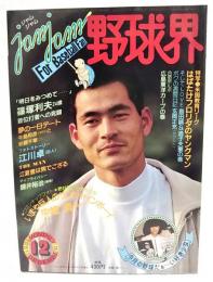 jamjam野球界（ジャムジャム野球界） 1981年12月号 通算第8号 アタック！高橋慶彦に100の質問　●表紙：中畑清