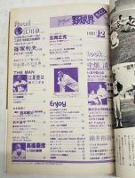 jamjam野球界（ジャムジャム野球界） 1981年12月号 通算第8号 アタック！高橋慶彦に100の質問　●表紙：中畑清