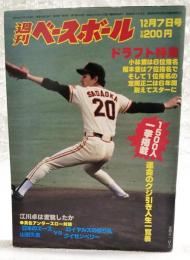 週刊ベースボール 昭和56年12月7日号 1981 No.54 ●ドラフト特集●運命のクジ引き人生一覧表●江川卓は変貌したか●日本のエース 山田久志 vs ロイヤルズの切り札 クイゼンベリー