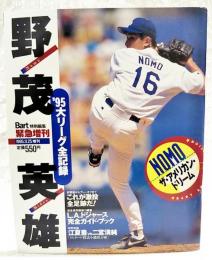 野茂英雄 '95大リーグ全記録 Bart特別編集緊急増刊 1995.11.25増刊