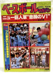 ベースボールマガジン 1981年12月号 '81年プロ野球100人の人間ドキュメント／ニュー巨人軍”悲願のV1” ピンナップ：篠塚利夫付き　別冊付録欠
