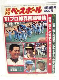 週刊ベースボール 昭和56年12月28日号 1981 No.57 '81プロ野球界回顧特集/どうなってるの特集：年俸は低く契約金だけがウナギ上りの新人の計算ほか/篠塚（巨人）の電撃入籍と球界結婚ブーム/記者競作シリーズ・宇野勝）