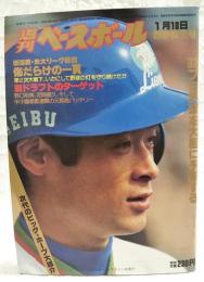 週刊ベースボール 昭和57年1月18日新春特大号 1982 No.2 （'82プロ野球を大胆に予告する/新連載・米大リーグ秘話 傷だらけの一頁/新ドラフトのターゲット 野口裕美、定岡徹久、そして甲子園春夏連覇の元箕島バッテリー/次代のビッグ・ホープ大紹介）　表紙：石毛宏典