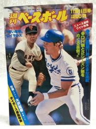 週刊ベースボール 昭和56年11月16日号 1981 No,51 （グラビア特集："青い竜巻"ロイヤルズ、対談：ゲスト 大沢監督（日本ハム）、●プロ野球11月さまざまな波紋●DH制と2シーズン制をめぐる裏側ほか）