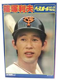 篠塚利夫　ベースボールアルバムNo.25 付録ポスター付