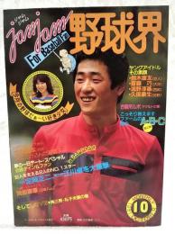 jamjam野球界（ジャムジャム野球界） 1981年10月号 通算第6号 母の霊前に捧げた100万円≪藤倉一雅≫　定岡正二、江川卓、岡部憲章、米村理、鈴木康友、斎藤巧、鴻野淳基、久保康生、立花義家