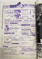 jamjam野球界（ジャムジャム野球界） 1981年10月号 通算第6号 母の霊前に捧げた100万円≪藤倉一雅≫　定岡正二、江川卓、岡部憲章、米村理、鈴木康友、斎藤巧、鴻野淳基、久保康生、立花義家