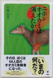 ニホンオオカミは消えたか？