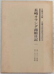 長崎オランダ商館日記