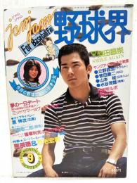 jamjam野球界（ジャムジャム野球界）　1981年9月号 通算第5号　●手記：梨田昌崇 SMILE AGAIN ●特集★スーパールーキー・マルチ追究：原辰徳＆石毛宏典 ほか