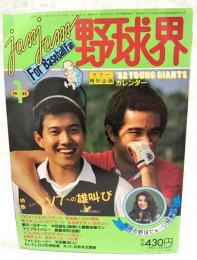 jamjam野球界（ジャムジャム野球界） 1982年1月号 通算第9号 ●特集：ニュー巨人　V7への雄叫び