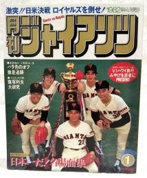 月刊ジャイアンツ 1982年1月号 ●激突!!日米決戦 ロイヤルズを倒せ！ ●あの感激をもう一度 日本一だ！名場面集　●綴込みピンナップ付き