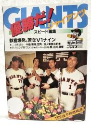 優勝だ！ジャイアンツ ●V1達成号● 1981年秋 報知新聞 報知クラブ秋季号　綴込みピンナップ付き