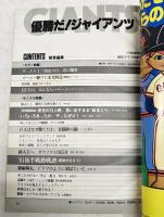 優勝だ！ジャイアンツ ●V1達成号● 1981年秋 報知新聞 報知クラブ秋季号　綴込みピンナップ付き