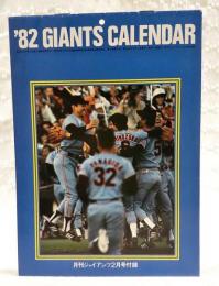 '82 GIANTS CALENDAR（ジャイアンツ カレンダー） 月刊ジャイアンツ　昭和57年 2月号付録