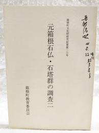 元箱根石仏・石塔群の調査二　箱根町文化財研究紀要第23号