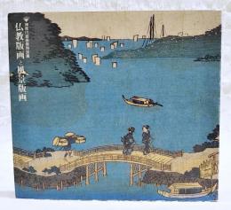 仏教版画と風景版画 : 神奈川芸術祭特別展