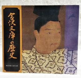 金沢文庫の歴史 : 神奈川県立金沢文庫新築記念誌