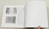 金沢文庫の歴史 : 神奈川県立金沢文庫新築記念誌