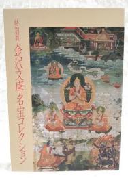 金沢文庫名宝コレクション : 特別展図録