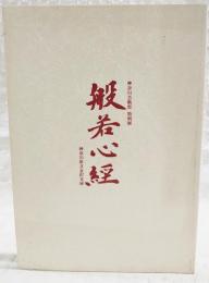 般若心経 : 神奈川芸術祭特別展図録