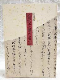金沢文庫の名宝 : 特別展図録