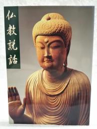 仏教説話 : テーマ展図録