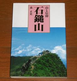 石鎚山