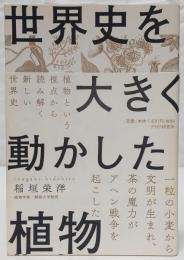 世界史を大きく動かした植物