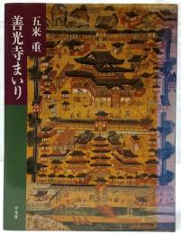 善光寺まいり