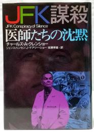 JFK謀殺・医師たちの沈黙