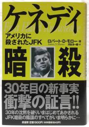 ケネディ暗殺 : アメリカに殺されたJFK